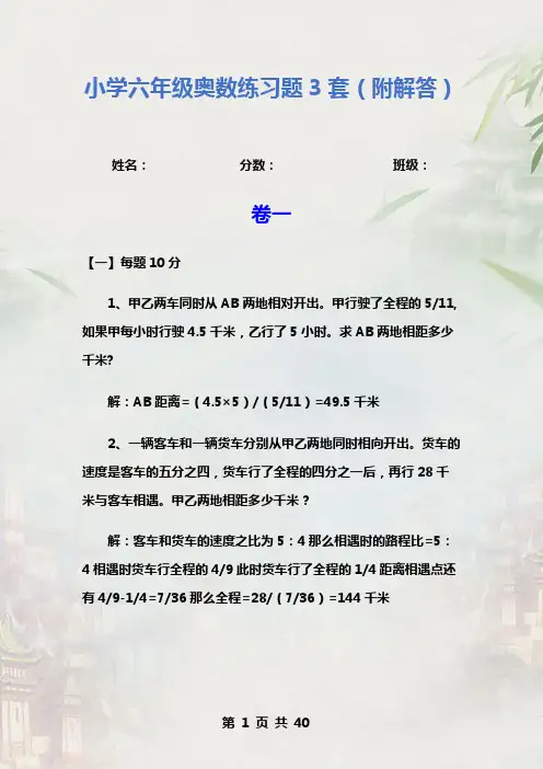 小学六年级奥数练习题3套(附解答)