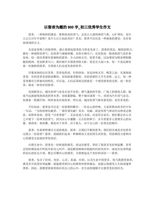 以留香为题的800字_初三优秀学生作文