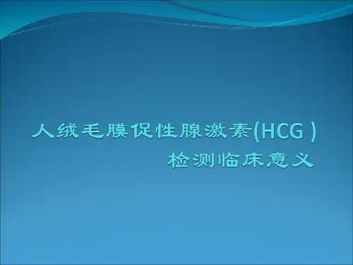 人绒毛膜促性腺激素(HCG )检测临床意义