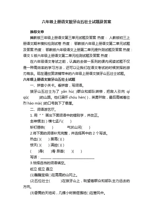 六年级上册语文狼牙山五壮士试题及答案