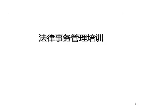 法律事务管理培训课件