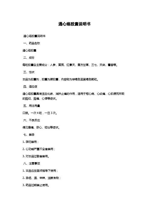通心络胶囊说明书