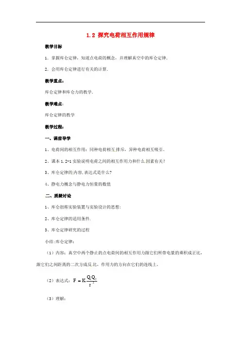 高中物理 第1章 电荷的相互作用 1.2 探究电荷相互作用规律教案2 沪科版选修31