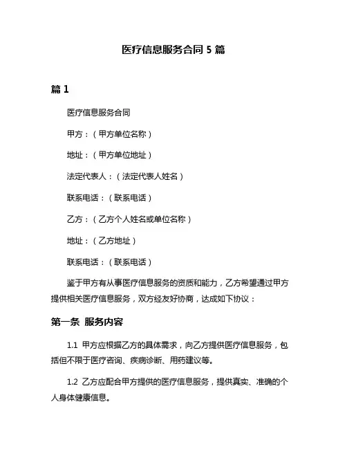 医疗信息服务合同5篇