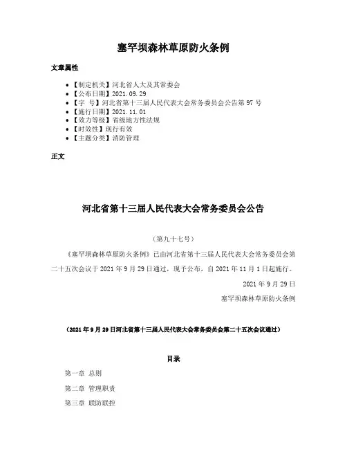 塞罕坝森林草原防火条例