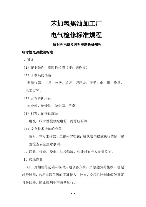 电气检修标准规程