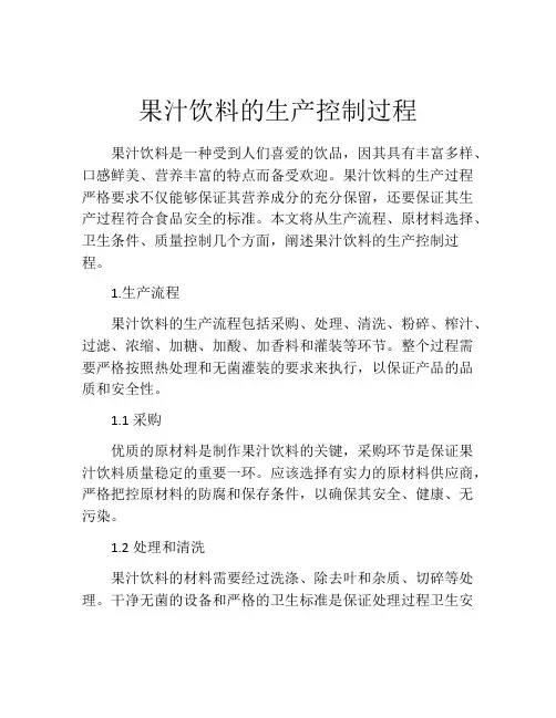 果汁饮料的生产控制过程