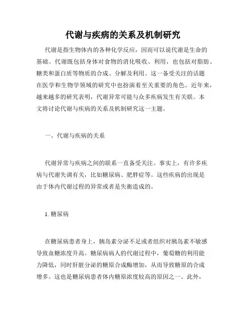 代谢与疾病的关系及机制研究