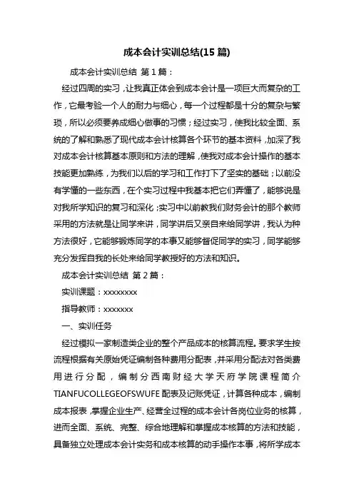 成本会计实训总结(15篇)