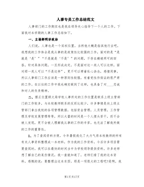人事专员工作总结范文(7篇)
