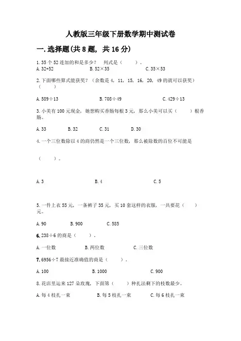 人教版三年级下册数学期中测试卷带答案【实用】