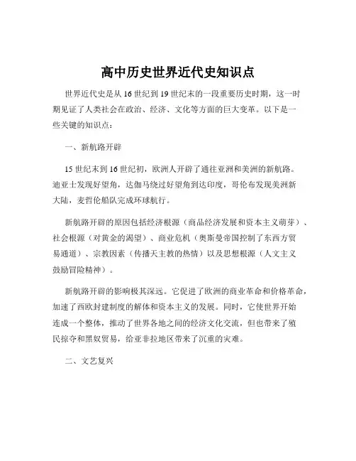 高中历史世界近代史知识点