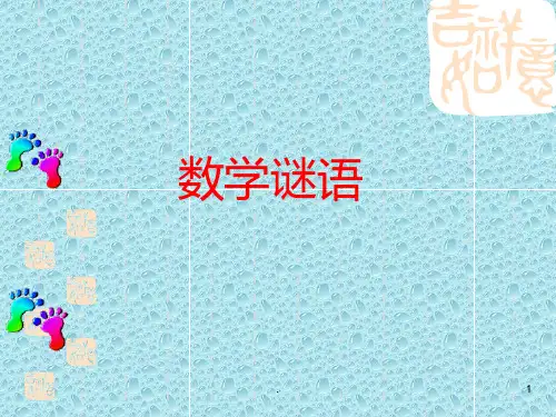数学趣味课之数学谜语PPT课件