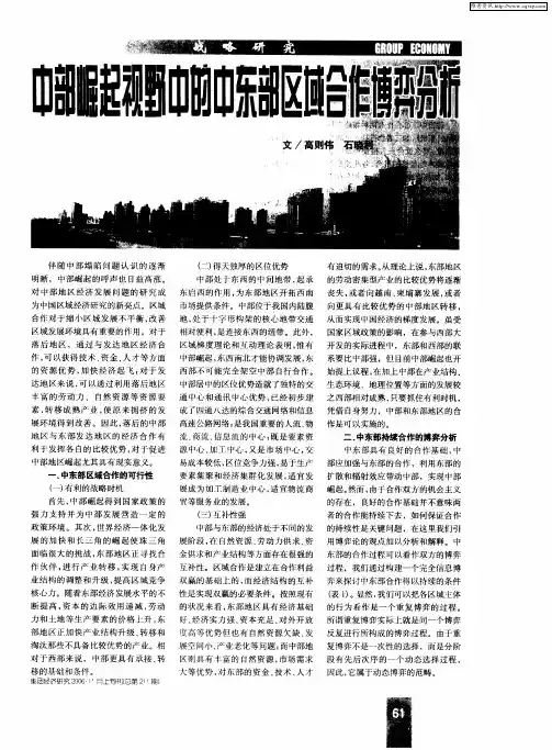 中部崛起视野中的中东部区域合作博弈分析