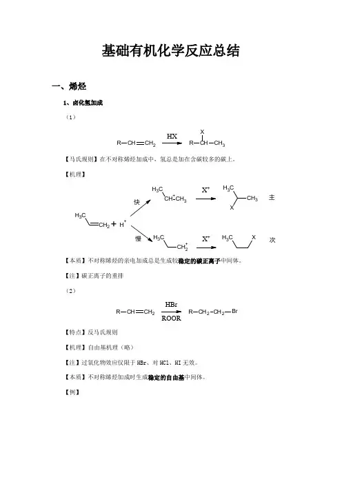 基础有机化学反应总结