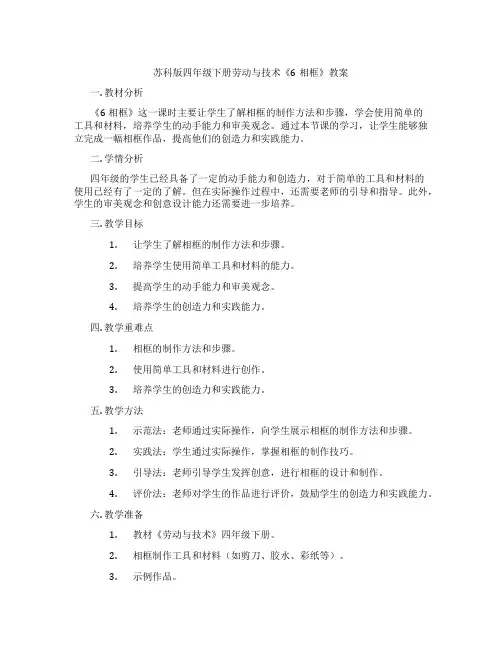 苏科版四年级下册劳动与技术《6相框》教案