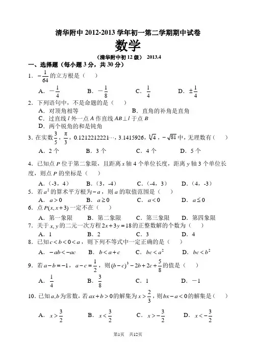 北京清华附中2012-2013学年七年级下期中数学试卷及答案