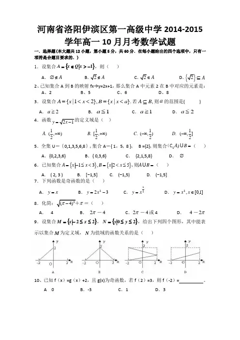 河南省洛阳伊滨区第一高级中学2014-2015学年高一10月月考数学试题