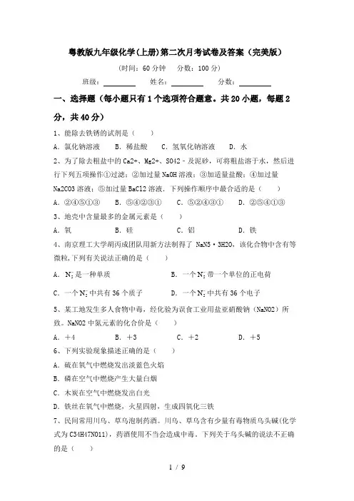 粤教版九年级化学(上册)第二次月考试卷及答案(完美版)