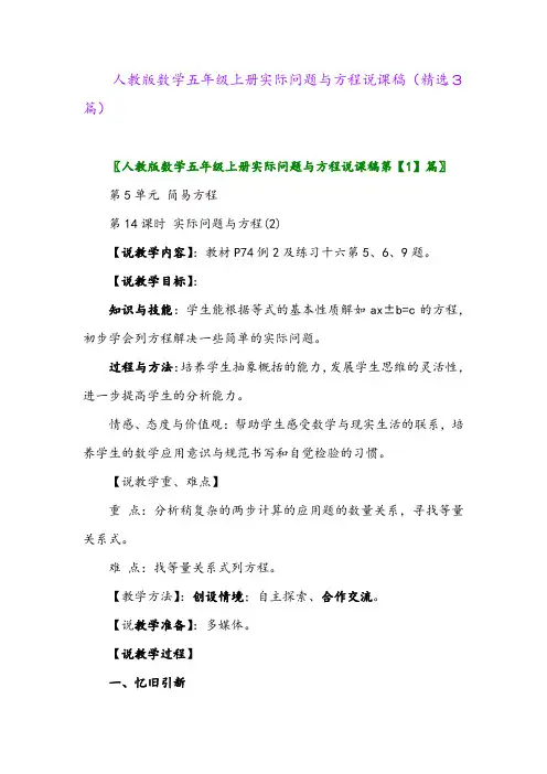 人教版数学五年级上册实际问题与方程说课稿(精选3篇)