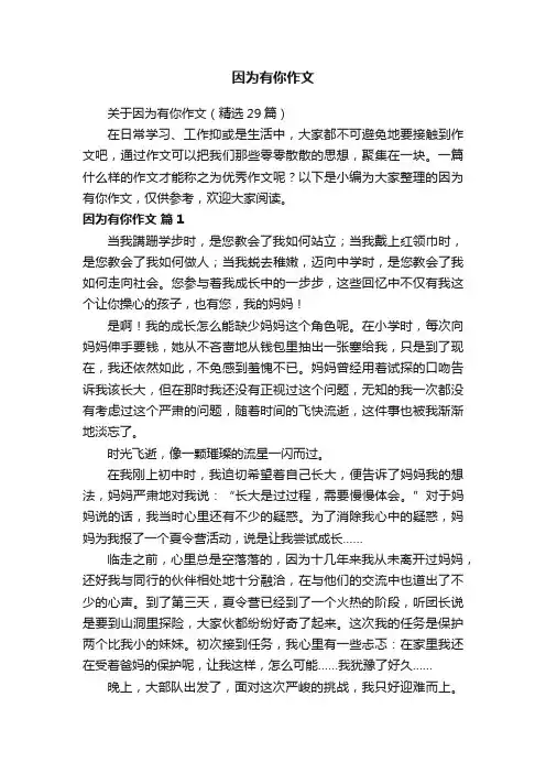 关于因为有你作文（精选29篇）