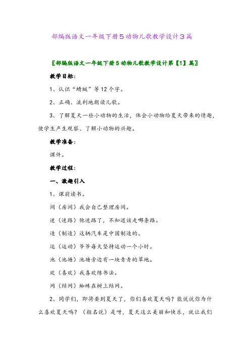 2024年部编版语文一年级下册5动物儿歌教学设计3篇