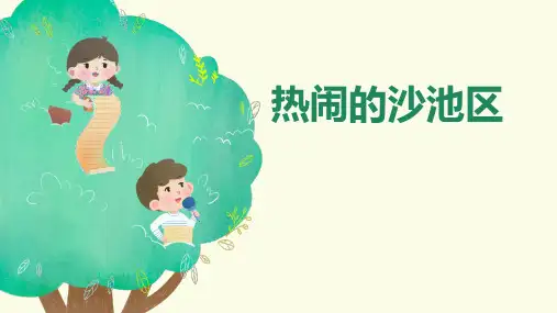 热闹的沙池区幼儿园游戏案例分析PPT课件