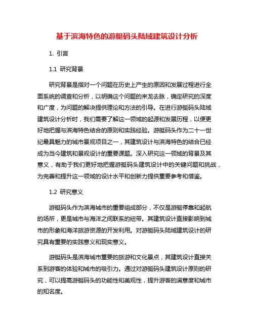 基于滨海特色的游艇码头陆域建筑设计分析