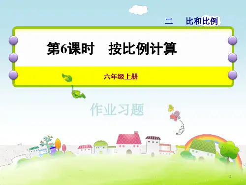 六年级上册数学课件-第二单元第6课时 按比例计算习题_冀教版