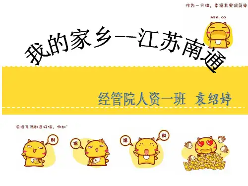 介绍家乡南通的ppt