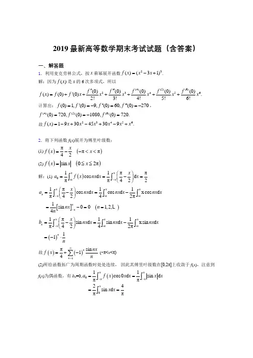 2019最新高等数学(上册)期末考试试题(含答案)AGA