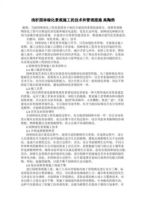 浅析园林绿化景观施工的技术和管理措施 高陶然
