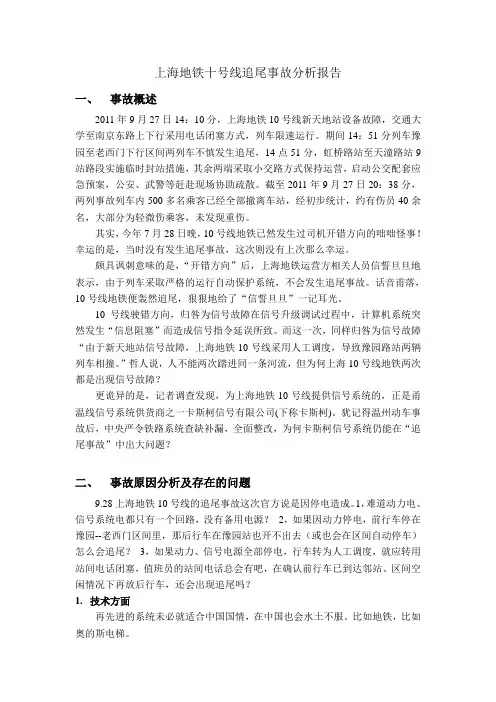 地铁追尾事件分析报告