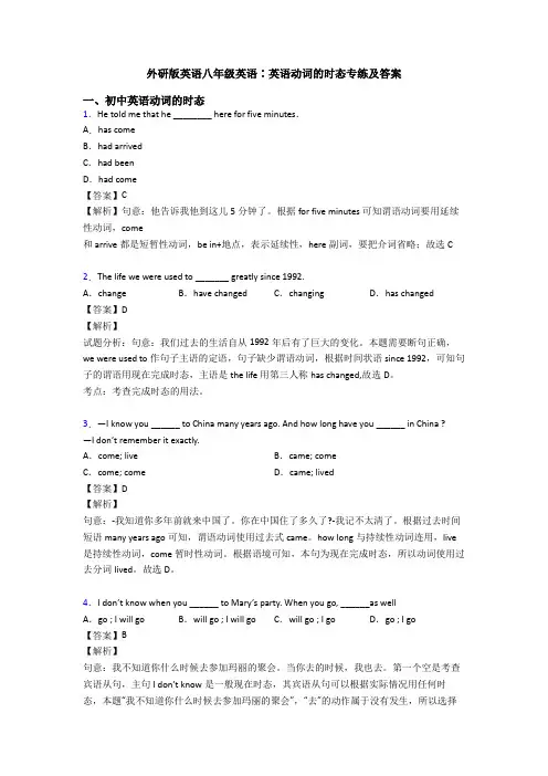 外研版英语八年级英语∶英语动词的时态专练及答案