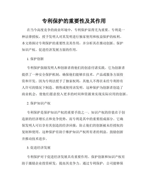 专利保护的重要性及其作用
