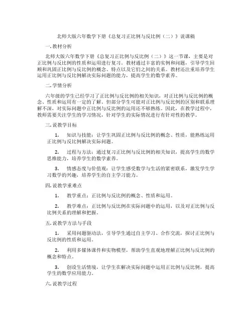 北师大版六年数学下册《总复习正比例与反比例(二)》说课稿
