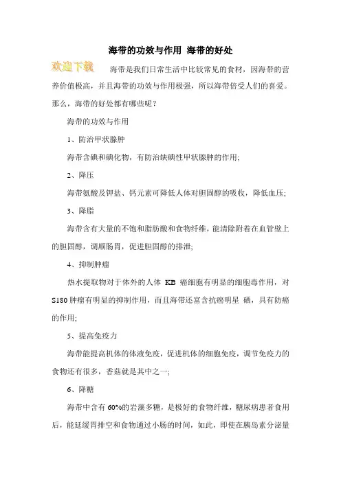 海带的功效与作用 海带的好处