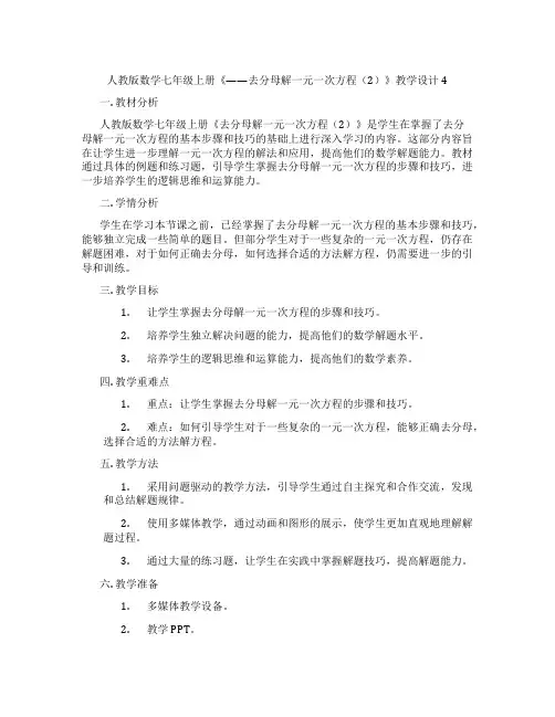 人教版数学七年级上册《——去分母解一元一次方程(2)》教学设计4
