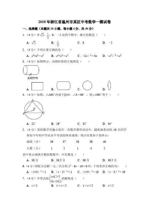 2018年浙江省温州市某区中考数学一模试卷
