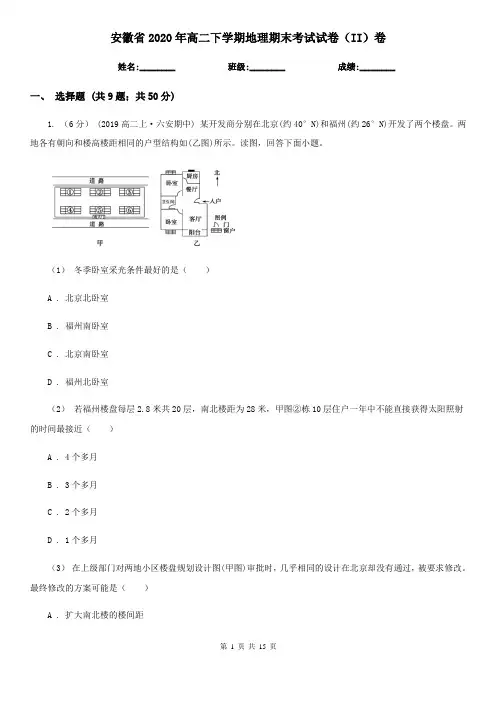 安徽省2020年高二下学期地理期末考试试卷(II)卷