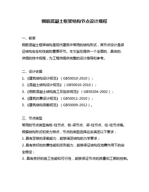 钢筋混凝土框架结构节点设计规程