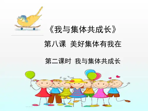 《我与集体共成长》 ppt课件
