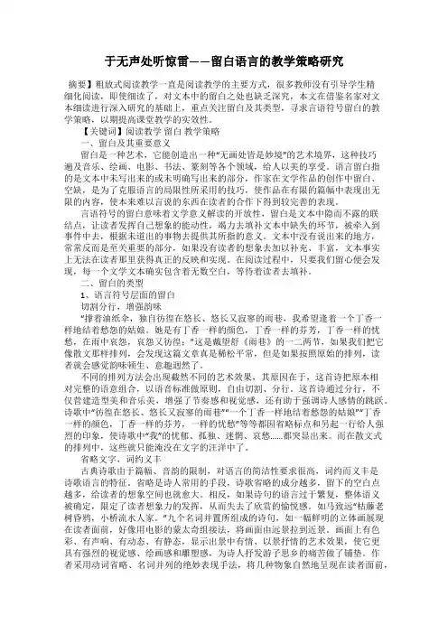 于无声处听惊雷——留白语言的教学策略研究