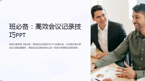 《班必备：高效会议记录技巧PPT》