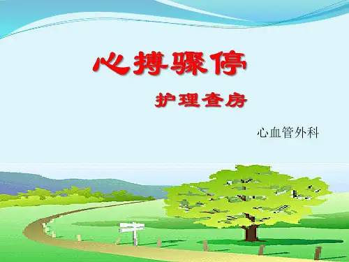 心搏骤停护理查房PPT课件