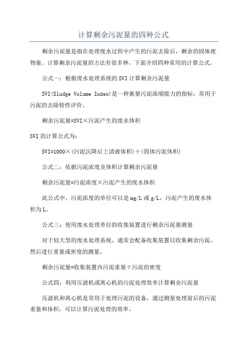计算剩余污泥量的四种公式
