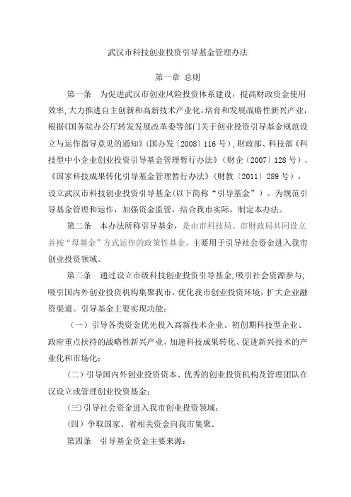 武汉市科技创业投资引导基金管理办法