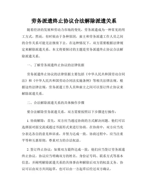 劳务派遣终止协议合法解除派遣关系