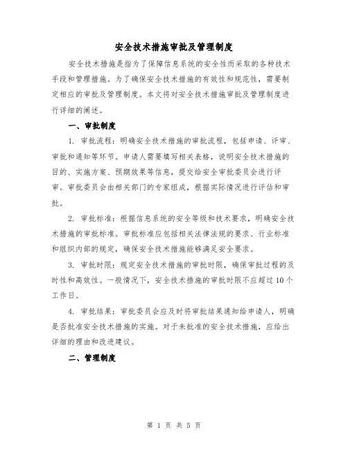 安全技术措施审批及管理制度（二篇）