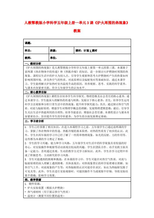人教鄂教版小学科学五年级上册一单元3课《炉火周围的热现象》教案